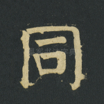 同