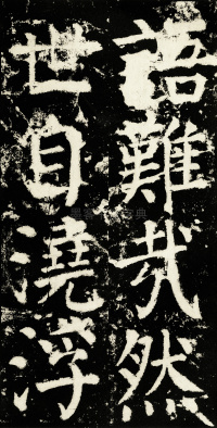 元次山碑 - 第32页