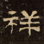 祥