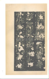 房玄龄碑（梁启超本） - 第32页