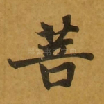 菩
