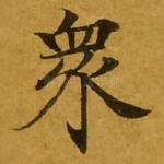 众