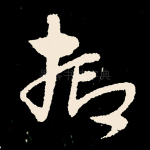 抑