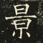 景