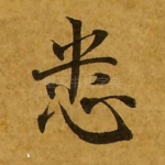 悉