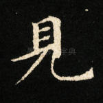 见