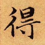 得