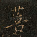 菩