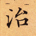 治