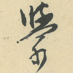 学
