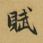 赋