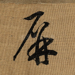 屏