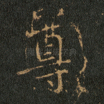 尊