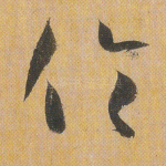 伦