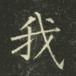 我