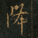 降