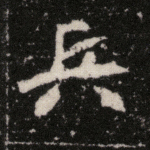 兵