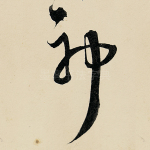 神