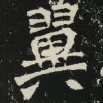 翼
