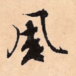 风