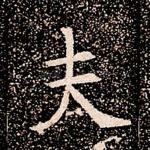 夫