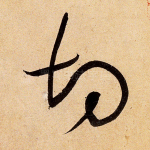 切