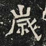 岁