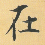 在
