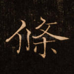 条