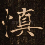 慎