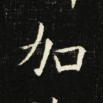 加