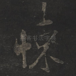 悚