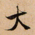 大