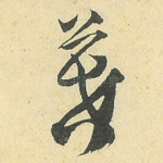 暮