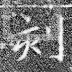 刻