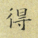 得