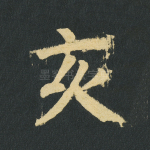 亥