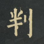 判