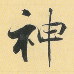 神