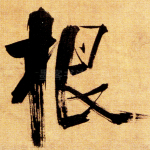 根