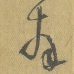 拜