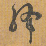 绛