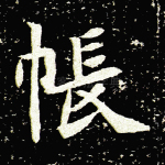 帐