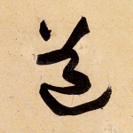 道
