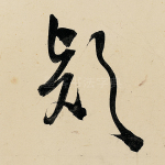欵