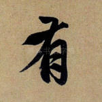 有
