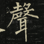 声