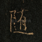 随