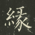 缘