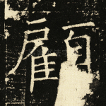 顾